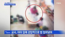 MBN 뉴스파이터-아이 밟고 던진 '원장 딸' 어린이집 교사…구속