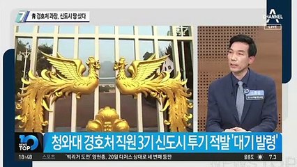 靑경호처 과장, 신도시 땅 샀다