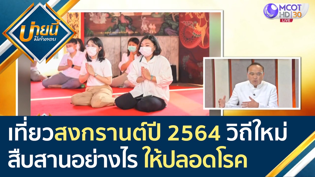 เที่ยว "สงกรานต์ปี 2564" วิถีใหม่ สืบสานวัฒนธรร...