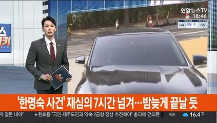 '한명숙 사건' 재심의 7시간 넘겨…밤늦게 끝날 듯