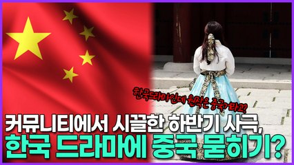 커뮤니티에서 시끌한 하반기 사극, 한국 드라마에 중국 묻히기?