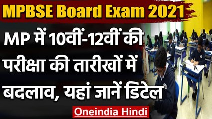 MPBSE ने 10th-12th बोर्ड परीक्षाओं की तारीखों में किया बदलाव, देखें नया Time Table | वनइंडिया हिंदी
