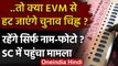 EVM Case Supreme Court: EVM से चुनाव चिह्न हटाने को लेकर सुप्रीम कोर्ट में याचिका | वनइंडिया हिंदी