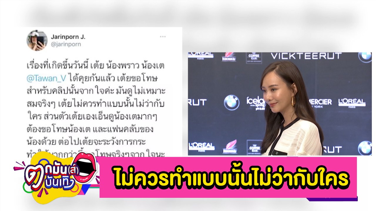 ทัวร์ลง “เต้ย” ถ่ายคลิปแกล้ง “เต ตะวัน” ทำธุระส่วนตัว จนต้องออกมาขอโทษ l ตกมันส์ฯ 19 มี.ค.64
