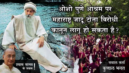 ओशो के पुणे आश्रम पर महाराष्ट्र का जादू टोना विरोधी कानून लागु हो सकता हे क्या?