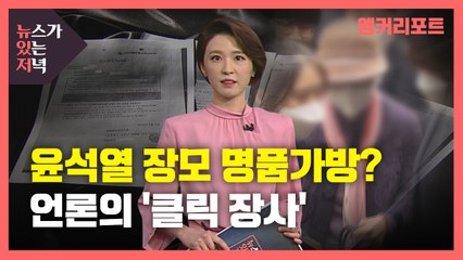 [뉴있저] "윤석열 장모, 수천만 원 명품가방?"...사건의 실체보다는 호기심만 보도 / YTN