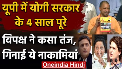 Yogi Govt के 4 Years पूरे होने पर Priyanka, Akhilesh और Mayawati ने बोला हमला | वनइंडिया हिंदी