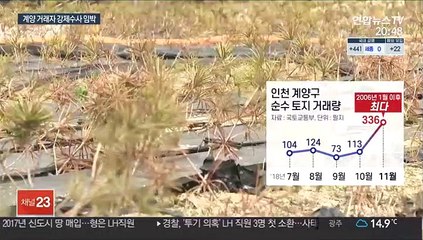계양신도시 사전유출의혹 수사…관계자 소환 임박