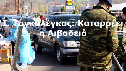 Ι. Ταγκαλέγκας: Καταρρέει η Λιβαδειά στο τρίτο κύμα της πανδημίας (
