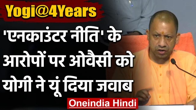 Yogi Government 4 Years : Asaduddin Owaisi के आरोप पर CM Yogi ने यूं दिया जवाब | वनइंडिया हिंदी