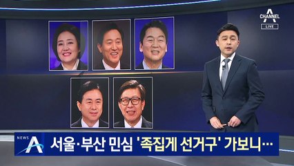 서울·부산 민심 ‘족집게 선거구’ 가보니…