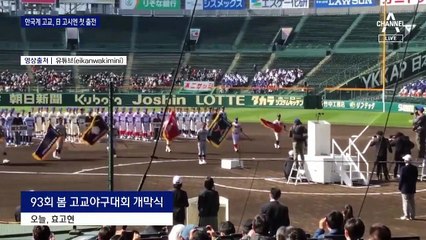 “동해 바다”…日 야구 최대 축제서 한국어 교가 울린다