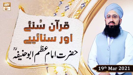 Descargar video: Quran Suniye Aur Sunaiye | Imam e Azam Abu Hanifa R.A | 19th March 2021 | ARY Qtv