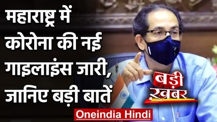 Coronavirus India: Maharashtra में New Guidelines जारी, जानिए कितनी पाबंदी? | वनइंडिया हिंदी