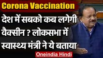 Corona Vaccine: Loksabha में DR. Harsh Vardhan ने टीके से जुड़ी अफवाह पर दिया जवाब | वनइंडिया हिंदी