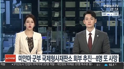 미얀마 군부 국제형사재판소 회부 추진…8명 또 사망