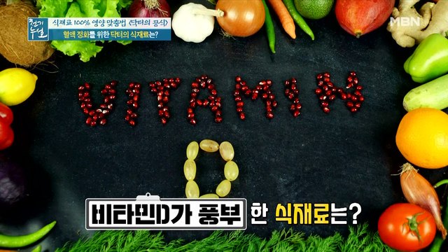 10g으로 하루 권장량! 비타민D 풍부한 닥터의 식재료는?