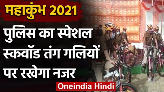 Kumbh Mela 2021: Haridwar की तंग गलियों के लिए Police का Special Cycle squad | वनइंडिया हिन्दी