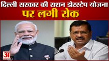 Kejriwal Government की Mukhyamantri Ghar-Ghar Yojna पर Modi Sarkar ने लगाई रोक | AAP Party