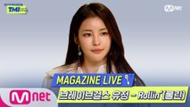 [TMI NEWS] MAGAZINE LIVE｜브레이브걸스 유정 - Rollin′(롤린)