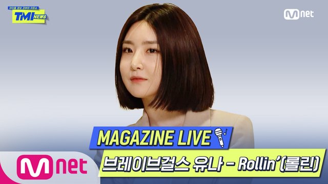 [TMI NEWS] MAGAZINE LIVE｜브레이브걸스 유나 - Rollin′(롤린)