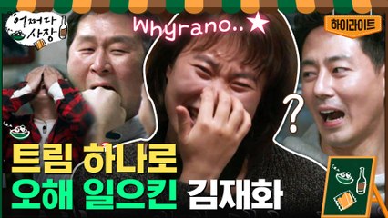 [#하이라이트#] 여기 알바생들이 시도 때도 없이 웃기는 재질ㅋㅋㅋㅋ 김재화x윤경호 현웃 모음