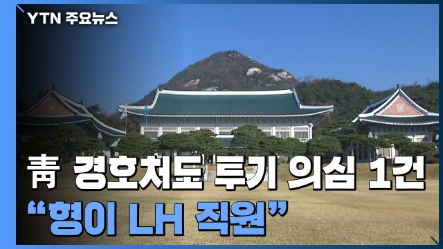 '투기 의혹' 공무원 등 23명 적발...'LH 직원 동생' 靑 경호원도 / YTN