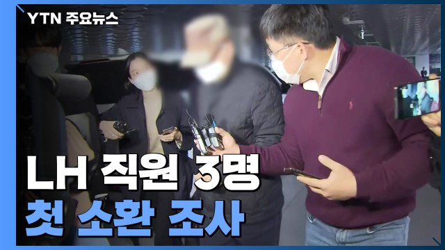 LH 직원 3명 첫 소환 조사...'64억 투기 의혹' 강 씨 포함 / YTN