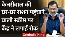 Delhi में Kejriwal Govt की Ration की Doorstep Delivery Scheme पर लगी रोक | वनइंडिया हिंदी