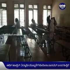 ವಿದ್ಯಾರ್ಥಿನಿಗೆ ಕೊರೊನಾ ಹಿನ್ನೆಲೆ, ಪ್ರತ್ಯೇಕ ಕೊಠಡಿಯಲ್ಲಿ ಪರೀಕ್ಷೆ ಬರೆದ ಆಕೆಯ ಸ್ನೇಹಿತರು | Oneindia Kannada
