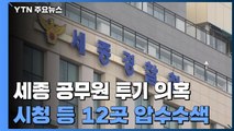 '공무원 투기 의혹' 세종시청 등 압수수색...수사 대상 늘어 / YTN