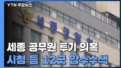 '공무원 투기 의혹' 세종시청 등 압수수색...수사 대상 늘어 / YTN
