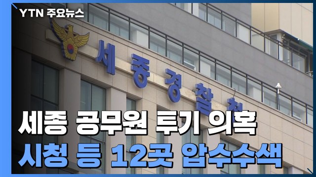 '공무원 투기 의혹' 세종시청 등 압수수색...수사 대상 늘어 / YTN