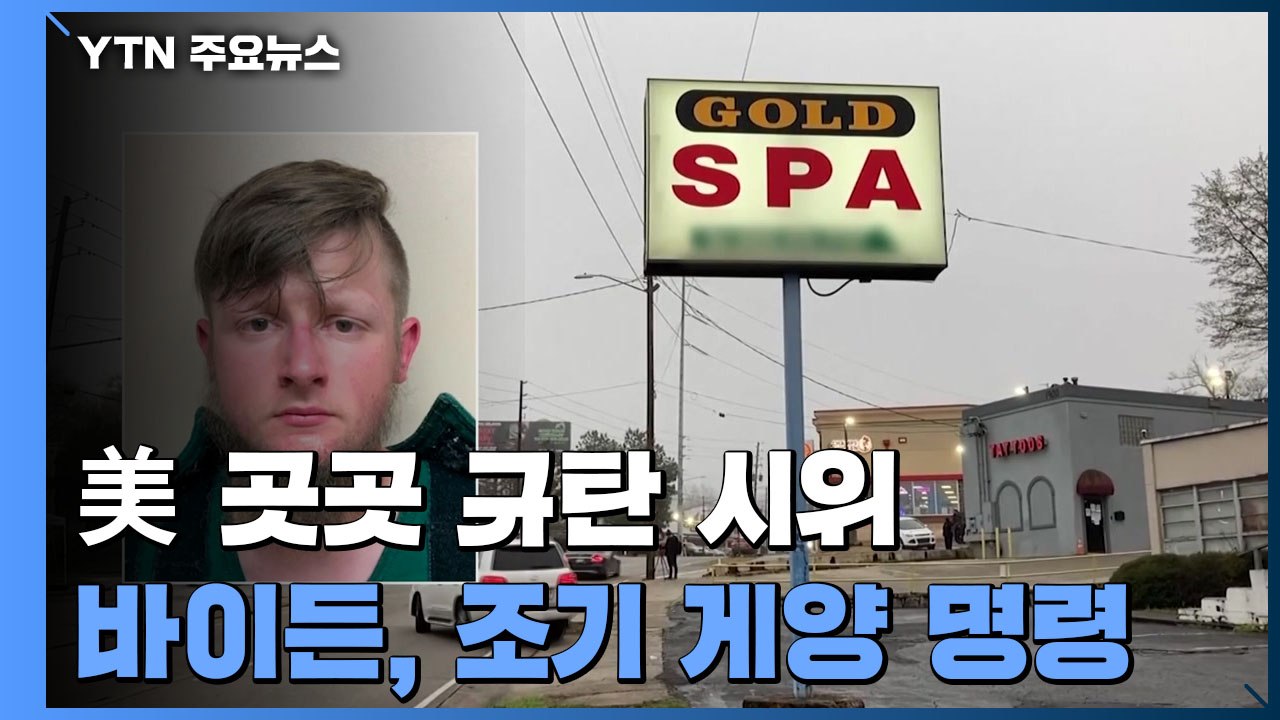 美 곳곳서 규탄 시위...경찰 "증오범죄 기소 배제 안해" / YTN