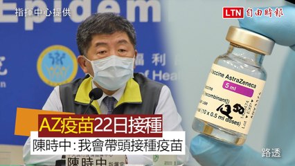 陳時中宣布：AZ疫苗22日開始接種