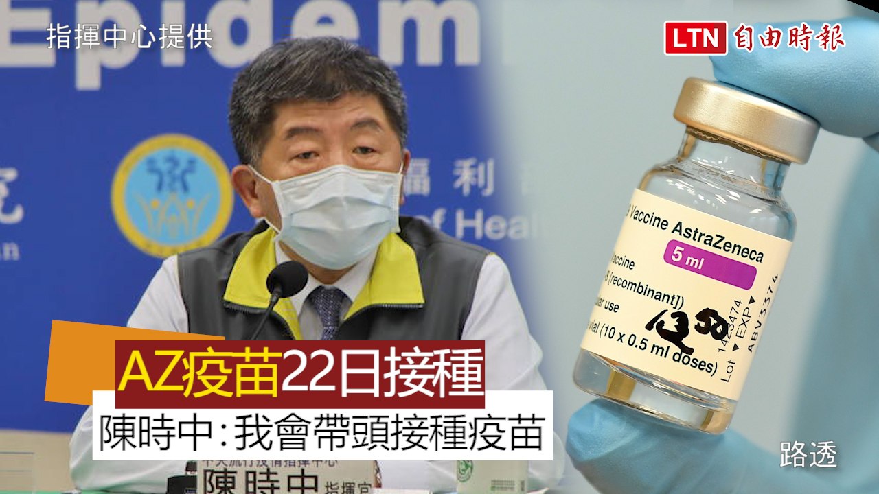 陳時中宣布：AZ疫苗22日開始接種