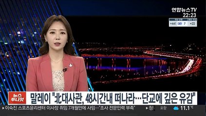 말레이 "北대사관, 48시간 이내 떠나라…단교에 깊은 유감"