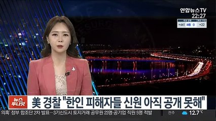 美 경찰 "한인 피해자들 신원 아직 공개 못해"