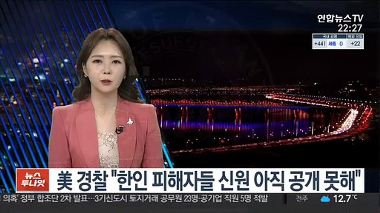 美 경찰 "한인 피해자들 신원 아직 공개 못해"