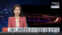 서울시, 광화문광장 공사서 발굴된 유물 공개하기로