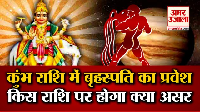 गुरु कर रहे हैं कुंभ राशि में प्रवेश, किस राशि पर क्या होगा असर | Jupiter Transit 2021 Kumbh Rashi