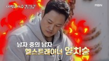 [예고] '맨중맨' 헬스 트레이너 양치승의 산꼭대기 점령기♨ - 더 먹고 가(家) / 3월 28일(일) 밤 9시 20분 방송