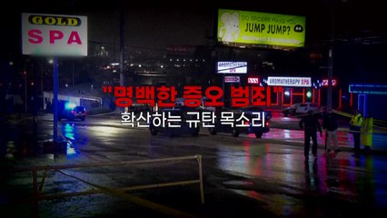 [영상] "명백한 증오 범죄" 확산하는 규탄 목소리 / YTN
