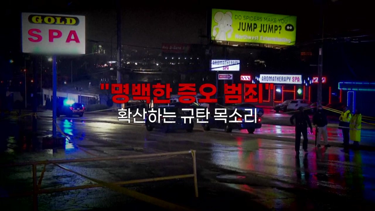 [영상] "명백한 증오 범죄" 확산하는 규탄 목소리 / YTN