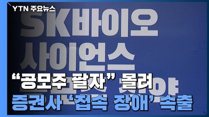 SK바이오사이언스 거래 폭증에 일부 증권사 접속 장애..."피해 보상" / YTN