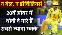 MS Dhoni has smashed most sixes in 20th over in IPL History | वनइंडिया हिंदी