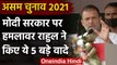 Assam Assembly Election 2021 : Dibrugarh में Rahul Gandhi ने किए 5 बड़े वादे  | वनइंडिया हिंदी