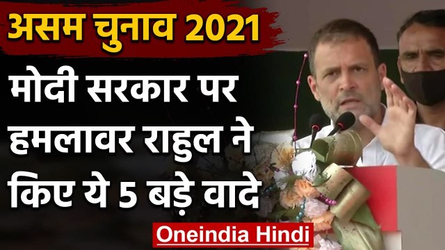 Assam Assembly Election 2021 : Dibrugarh में Rahul Gandhi ने किए 5 बड़े वादे | वनइंडिया हिंदी