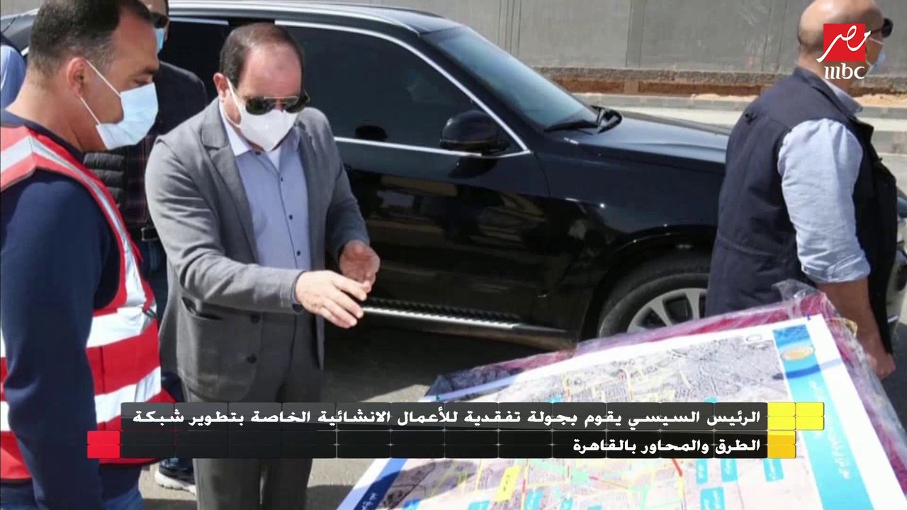 الرئيس السيسي يقوم بجولة تفقدية للأعمال الإنشائية الخاصة بتطوير شبكة الطرق والمحاور بالقاهرة