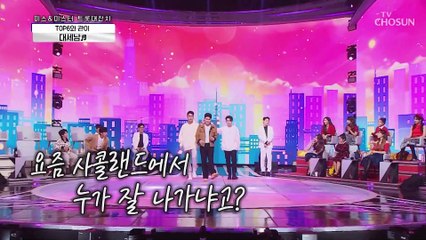 TOP6와 관이 ‘대세남’♬ 100점은 당연히 대세남의 것! TV CHOSUN 210319 방송